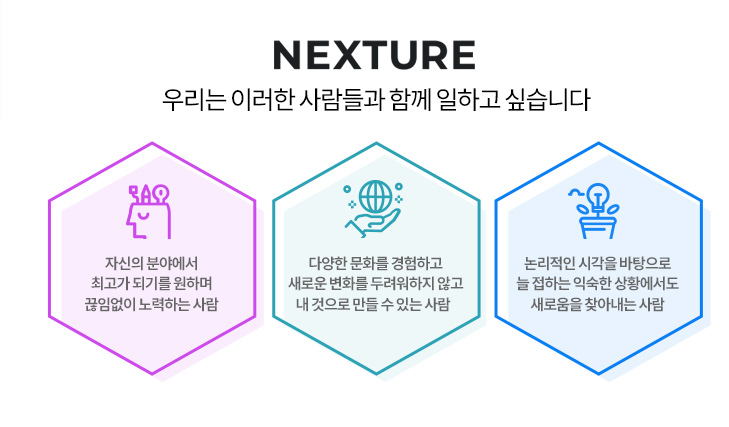 넥스쳐는 이러한 사람들과 함께 일하고 싶습니다.