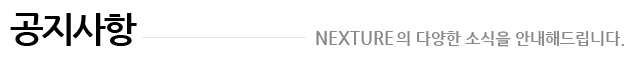 공지사항 : 넥스쳐의 다양한 소식을 안내해드립니다.